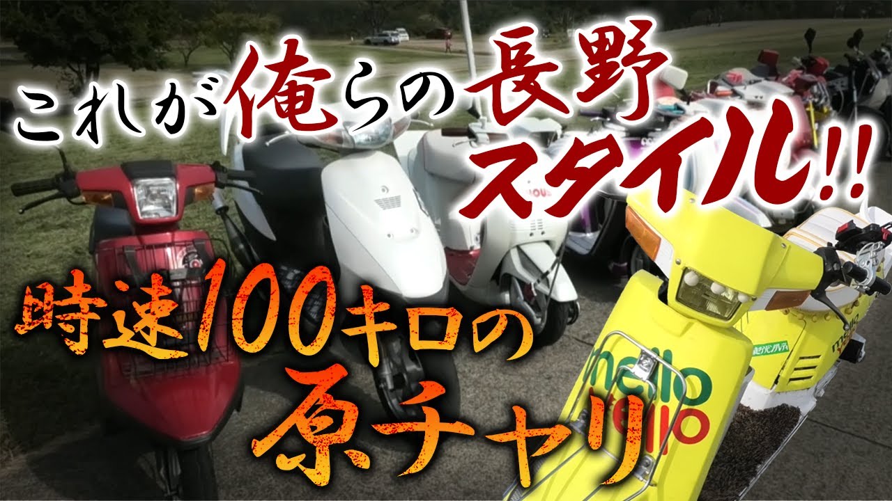 長野県の原チャリ集団に直撃取材！時速100キロの改造原チャリ！公道では絶対に走行できません！？【Part２】