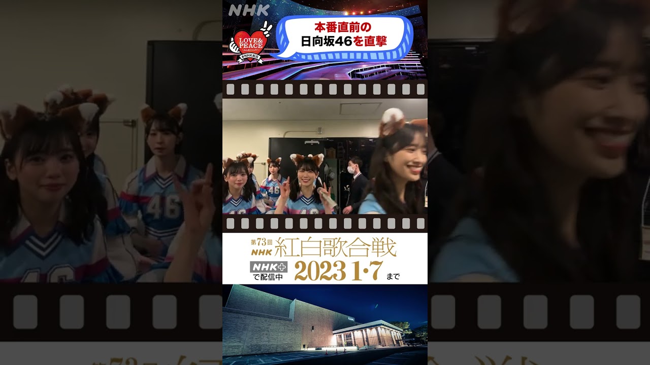 [日向坂46] 本番直前を直撃！[紅白 BEHIND] ｜NHK