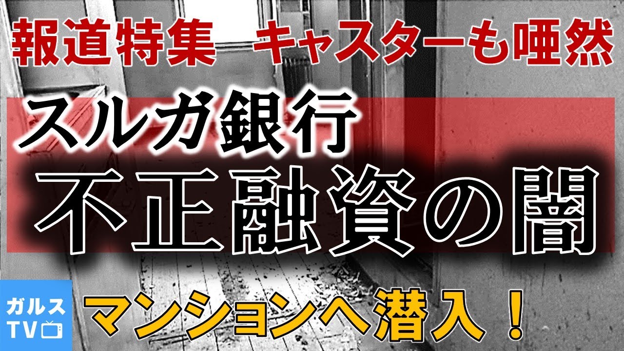 【続 報道特集 】膳場キャスター唖然！/放送されなかったスルガ銀行不正融資の闇/被害者のマンションへ潜入 #不動産投資