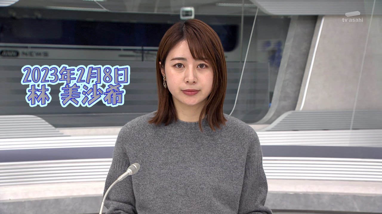 2023年2月8日 林 美沙希