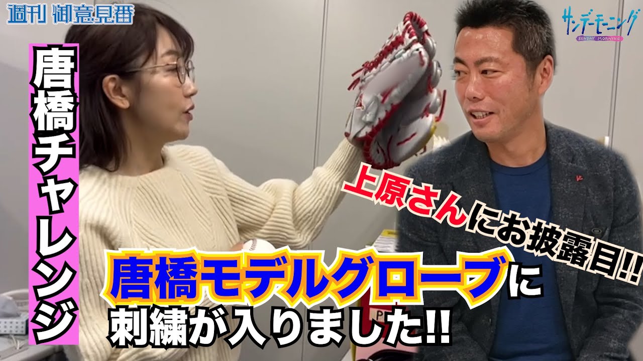 唐橋ユミさん"始球式"オリジナルグローブに刺繍が入りました!! 上原浩治さんの感想は!?【サンデーモーニング】