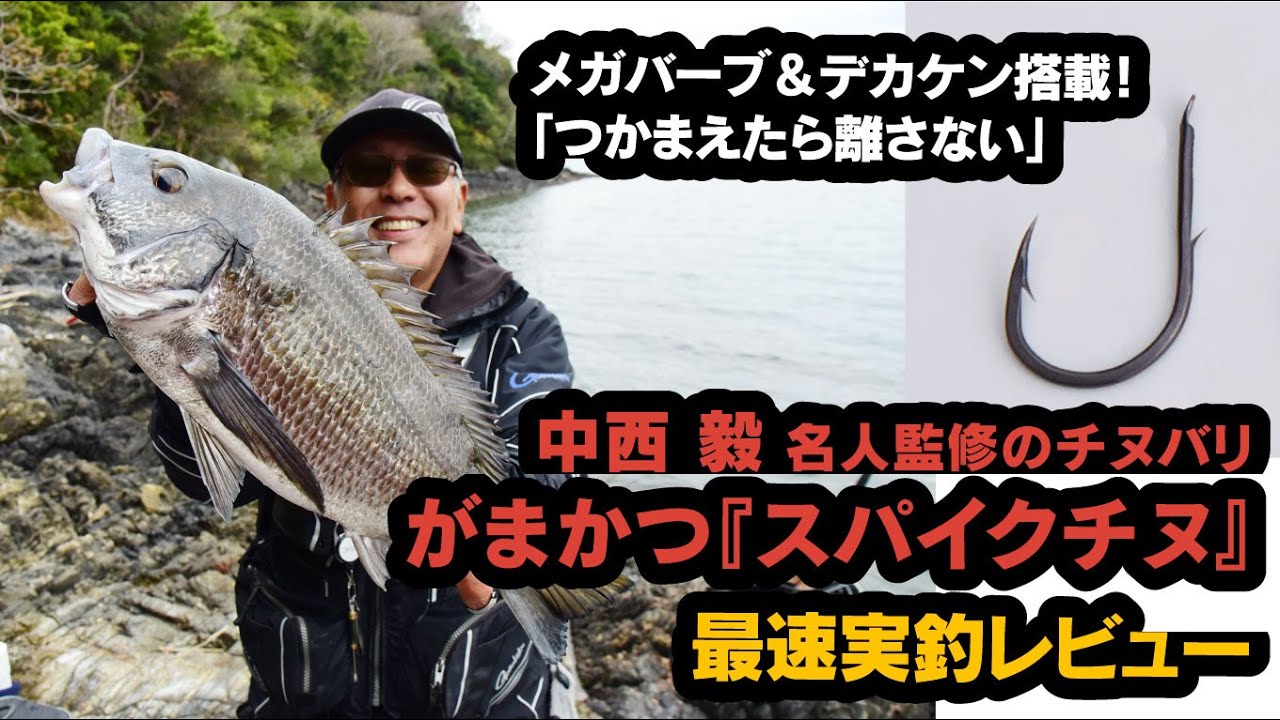 【チヌ釣りファン必見】2023年がまかつ新製品『スパイクチヌ』最速実釣動画