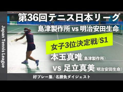 #ダイジェスト版【日本リーグ2022/女子3決】本玉真唯(島津製作所) vs 足立真美(明治安田生命) 第36回テニス日本リーグ 女子3位決定戦