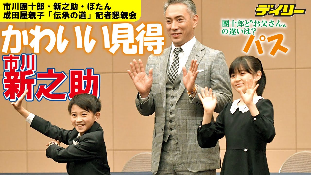 市川新之助がかわいい見得　團十郎と“お父さん"の違いは？に答えまとまらず姉・ぼたんに「パス」
