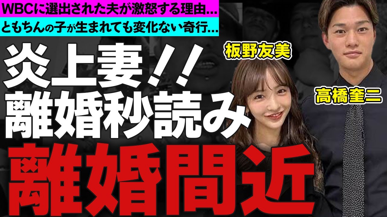板野友美が夫・高橋奎二が離婚間近と言われる理由に一同驚愕！WBC日本代表にも選出される活躍の裏でAKB元神７アイドルの妻が批判される実態がヤバすぎる！