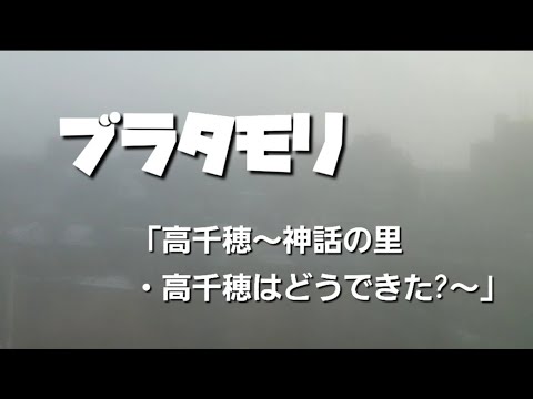 ブラタモリ『高千穂〜神話の里・高千穂はどうできた?〜』も楽しみ