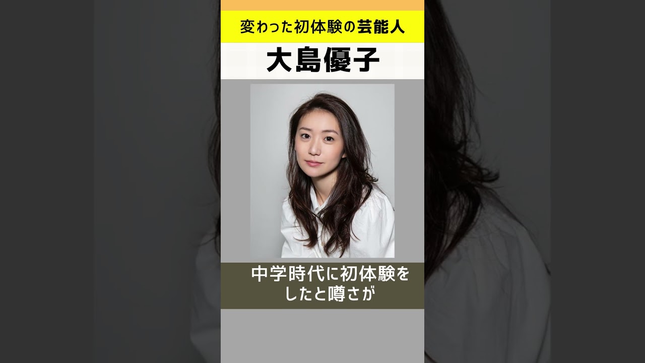 【衝撃】変わった初体験の芸能人パート2