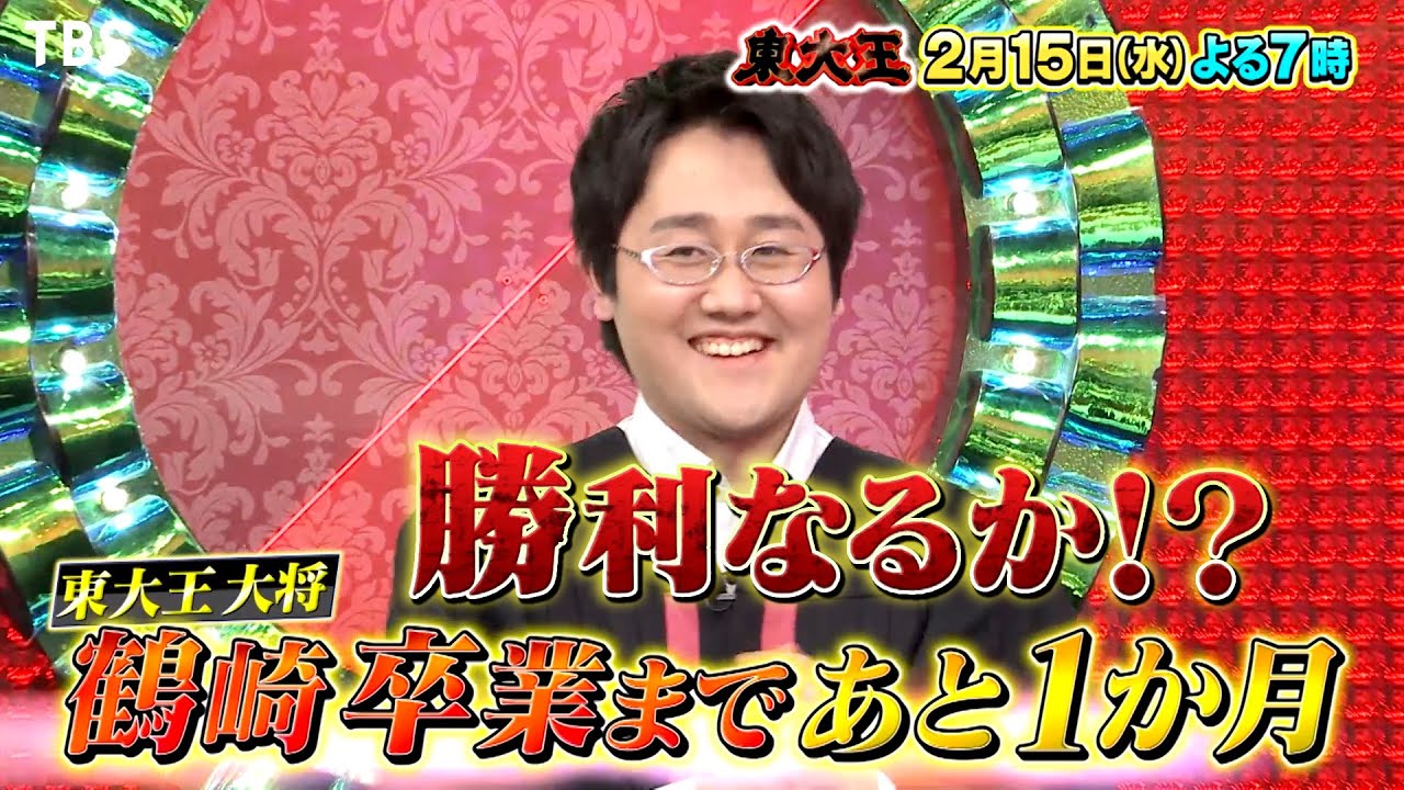 鶴崎卒業まであと1か月!! 有名中学の入試問題から超難問！『東大王』2/15(水)【TBS】