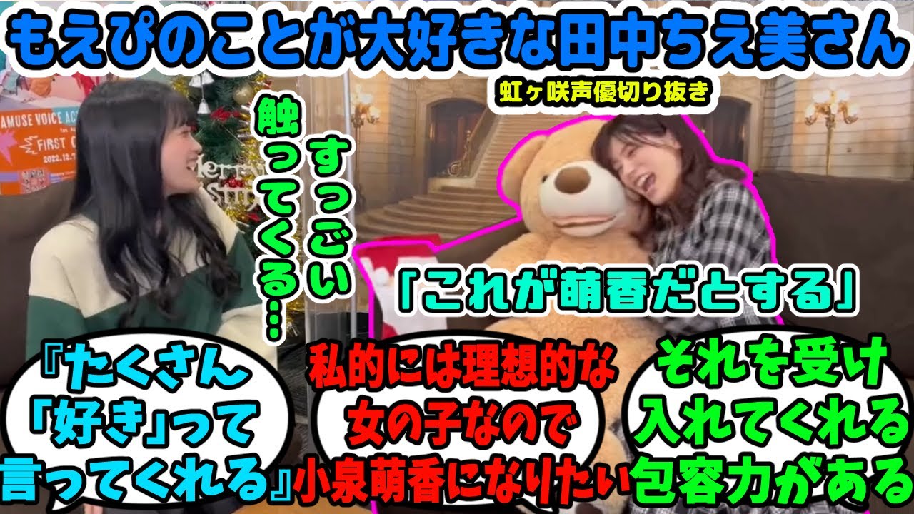もえぴにべたべたする自分を再現する田中ちえ美さん。お互いの好きなところを話す田中ちえ美さんと小泉萌香さん【虹ヶ咲声優切り抜き】