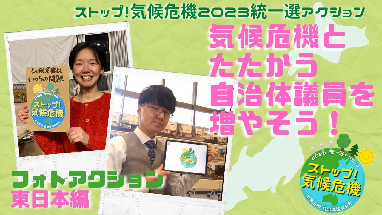 ストップ！気候危機2023統一選アクション　全国一斉大フォトアクション東日本編