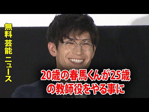 20歳の春馬くんが25歳の教師役をやる事に