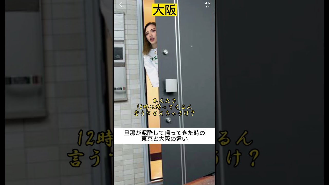 旦那が泥酔して帰ってきた時の東京と大阪の違いw