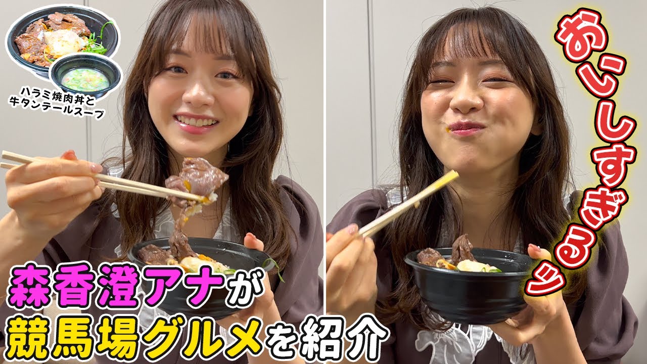 【飯テロ】森香澄アナが牛タンテールスープ&ハラミ焼肉丼を食す！【森香澄の配信オリジナル企画】