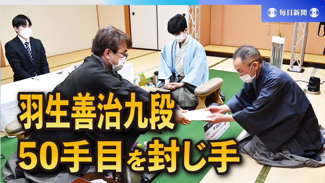 羽生善治九段が50手目を封じ手　王将戦第3局1日目