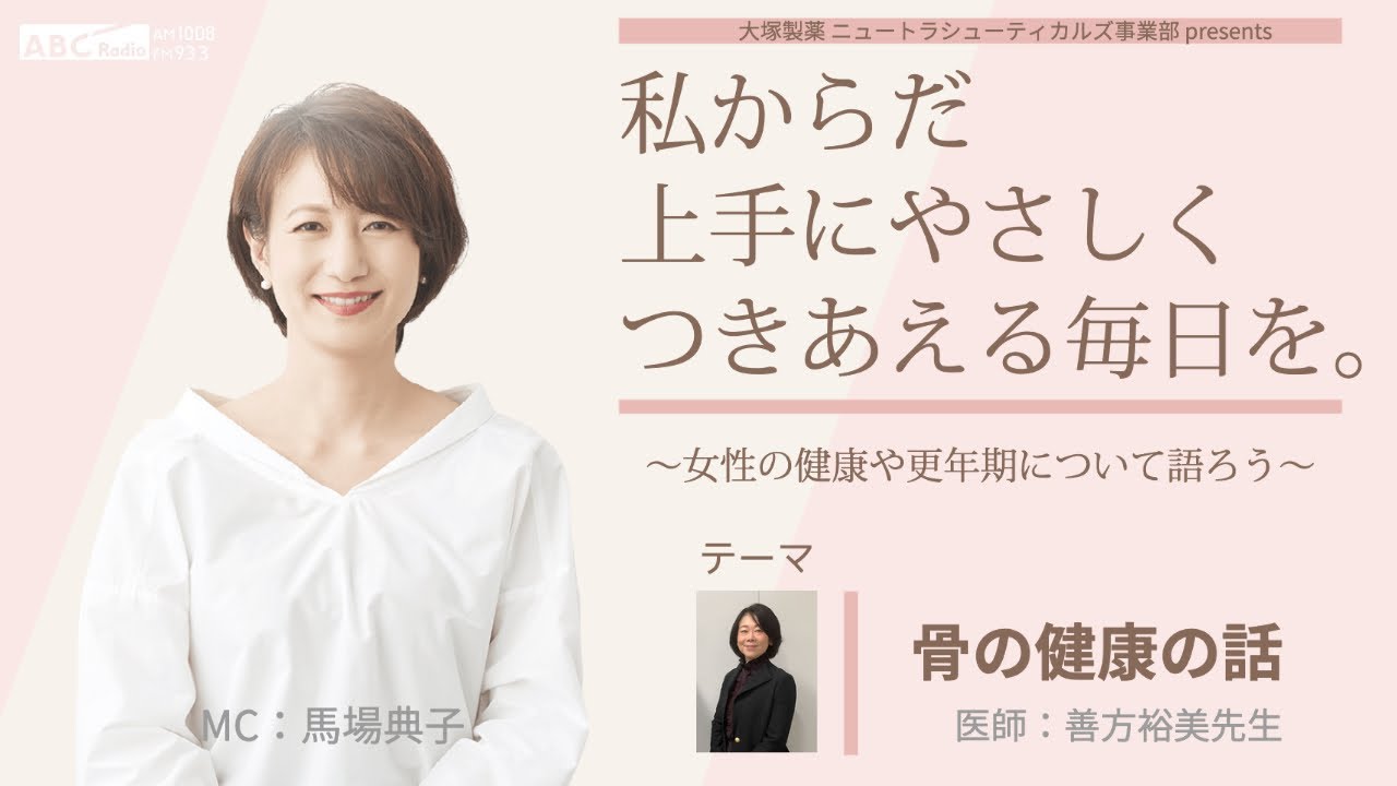 大塚製薬 ニュートラシューティカルズ事業部  presents 　私 からだ 上手にやさしくつきあえる毎日を。～女性の健康や更年期について語ろう～