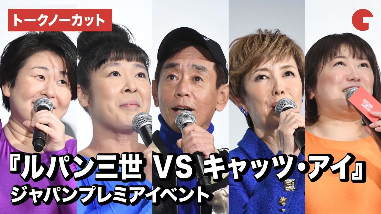 【トークノーカット】栗田貫一、戸田恵子、森三中ら登壇！「ルパン三世 VS キャッツ・アイ」ジャパンプレミアイベント