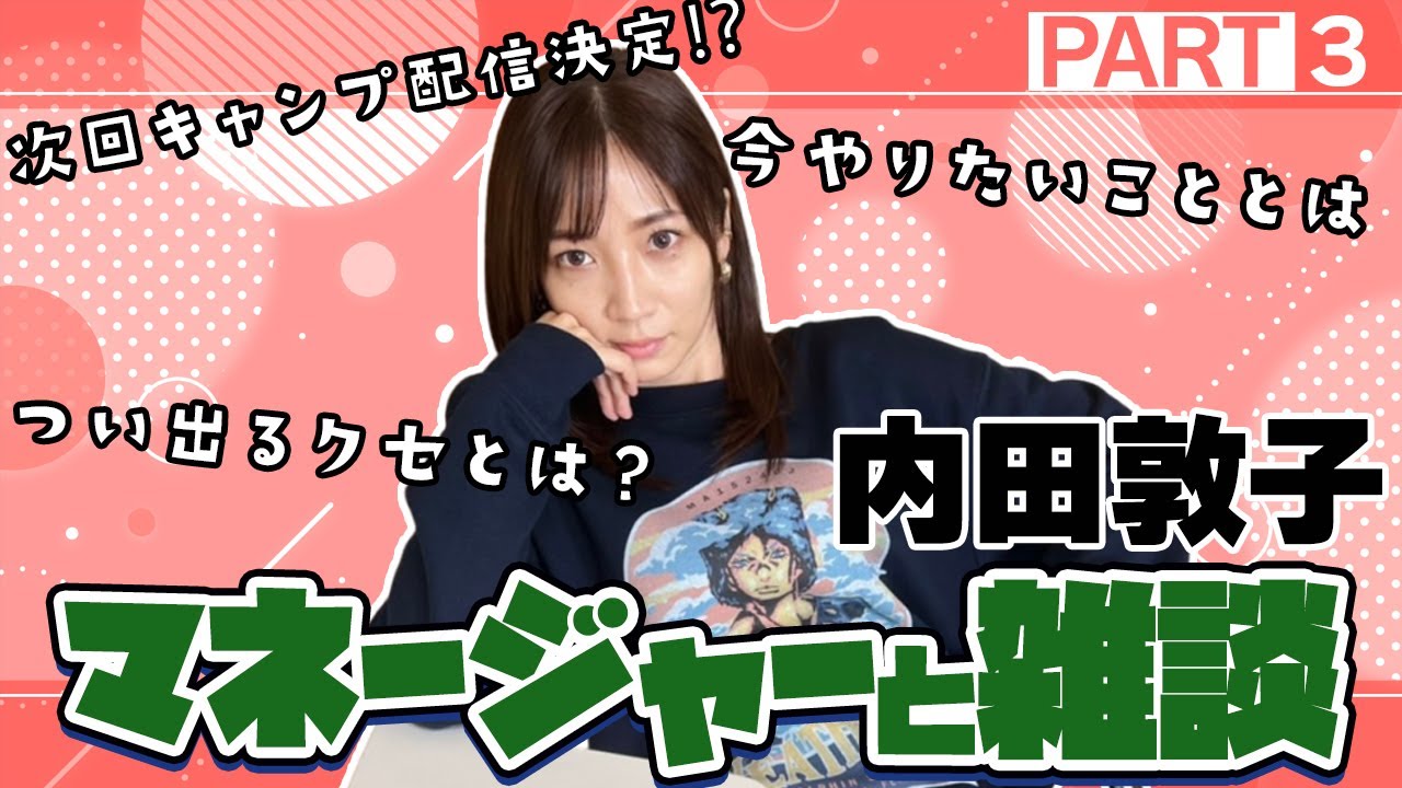 【雑談】内田敦子にアレコレ聞いてみましたPart3