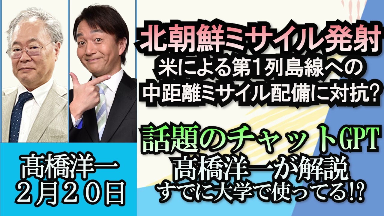高橋洋一「北朝鮮ミサイル発射、米による第一列島線中距離ミサイル配備計画に対抗か?」「話題のチャットGPTを髙橋洋一が解説」「米が中国によるロシアへの武器供与計画を指摘」２月２０日