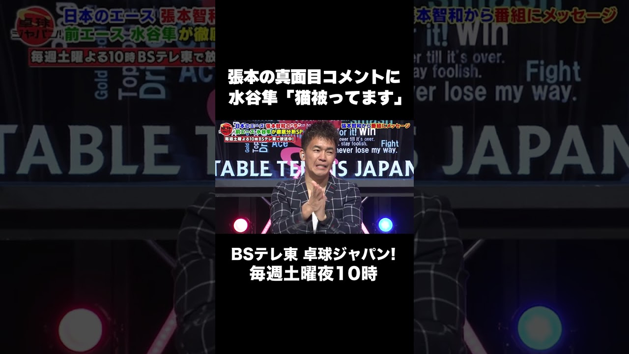 水谷隼「マジメぶってる、猫被ってます」張本智和 真面目コメントにツッコミ！