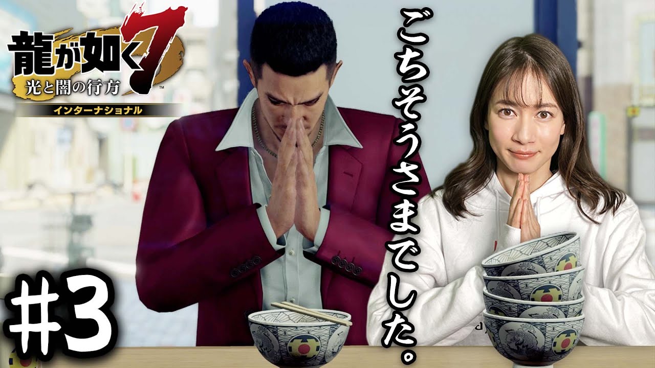 最後のメシ【龍が如く７】#3 /第一章 光と影