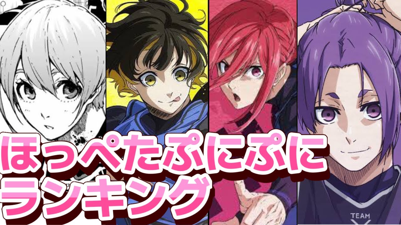 ブルーロック、ほっぺたぷにぷにランキング