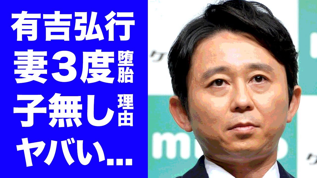 【驚愕】有吉弘⾏の妻・夏⽬三久の三度の堕胎の真相...子供を産めない闇深い理由に驚愕！夏⽬三久の噂される衝撃の不倫内容が衝撃的すぎた！
