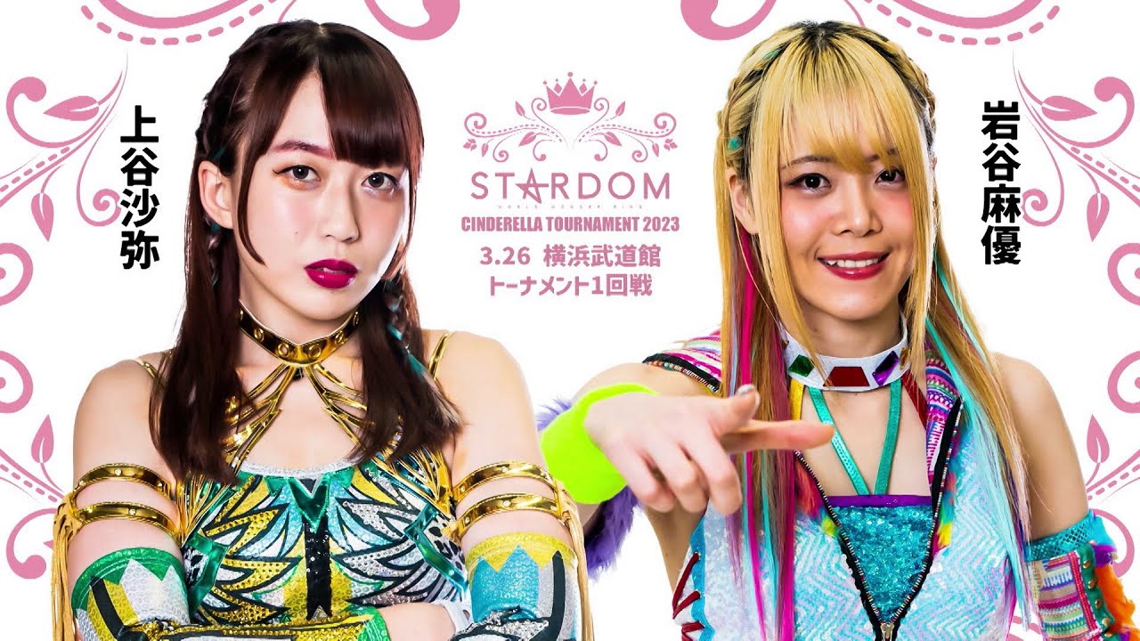 【スターダム】シンデラトーナメント2023 一回戦の全対戦カードを発表！【STARDOM】