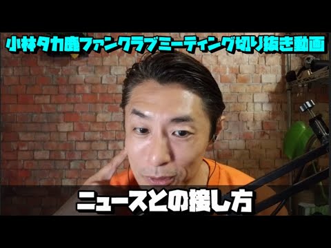 小林タカ鹿ファンクラブ切り抜き動画「ニュースとの接し方」