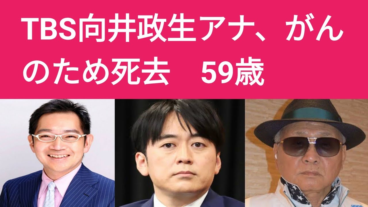 TBS向井政生アナ、がんのため死去　59歳…19年に顎下腺がんで手術　スポーツ、ニュース番組で活躍 | USA Breaking