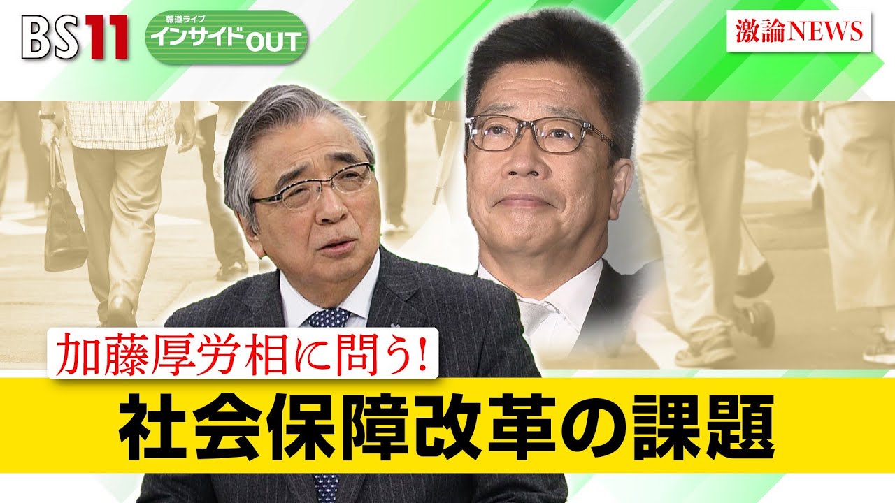 【報道ライブインサイドＯＵＴ　1月18日】「加藤厚労相に問う！社会保障改革の課題」　#bs11 #報道ライブ #岩田公雄#上野愛奈