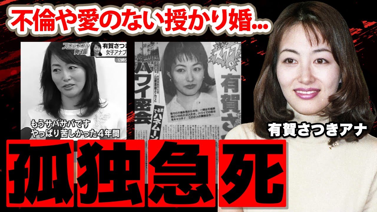 【フジテレビ】有賀さつきアナが一人孤独の死を選んだ理由や父親が"急死"と死因を隠した理由に涙腺崩壊...『花の三人娘』伝説的アナウンサーの不倫事件や元夫との離婚理由に驚愕！【めざましテレビ】