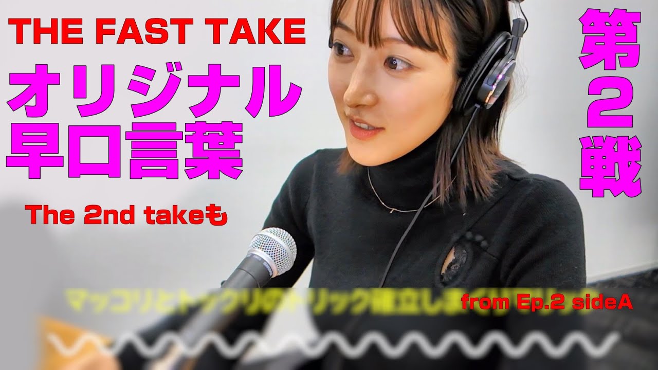 【うるりこ】オリジナル早口言葉 第２戦 山崎あみのTHE FAST TAKE→2nd TAKE