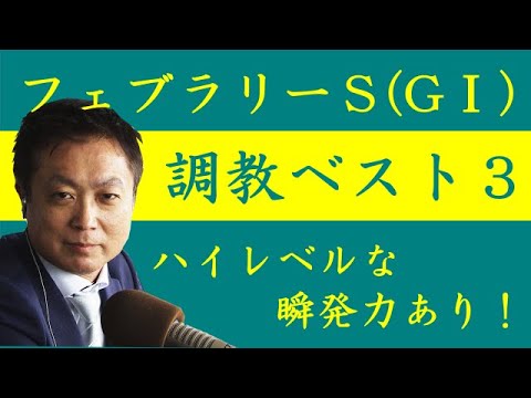 《フェブラリーＳ 調教ベスト３》調教が最も良かった馬は？競馬エイト・高橋賢司トラックマンが解説