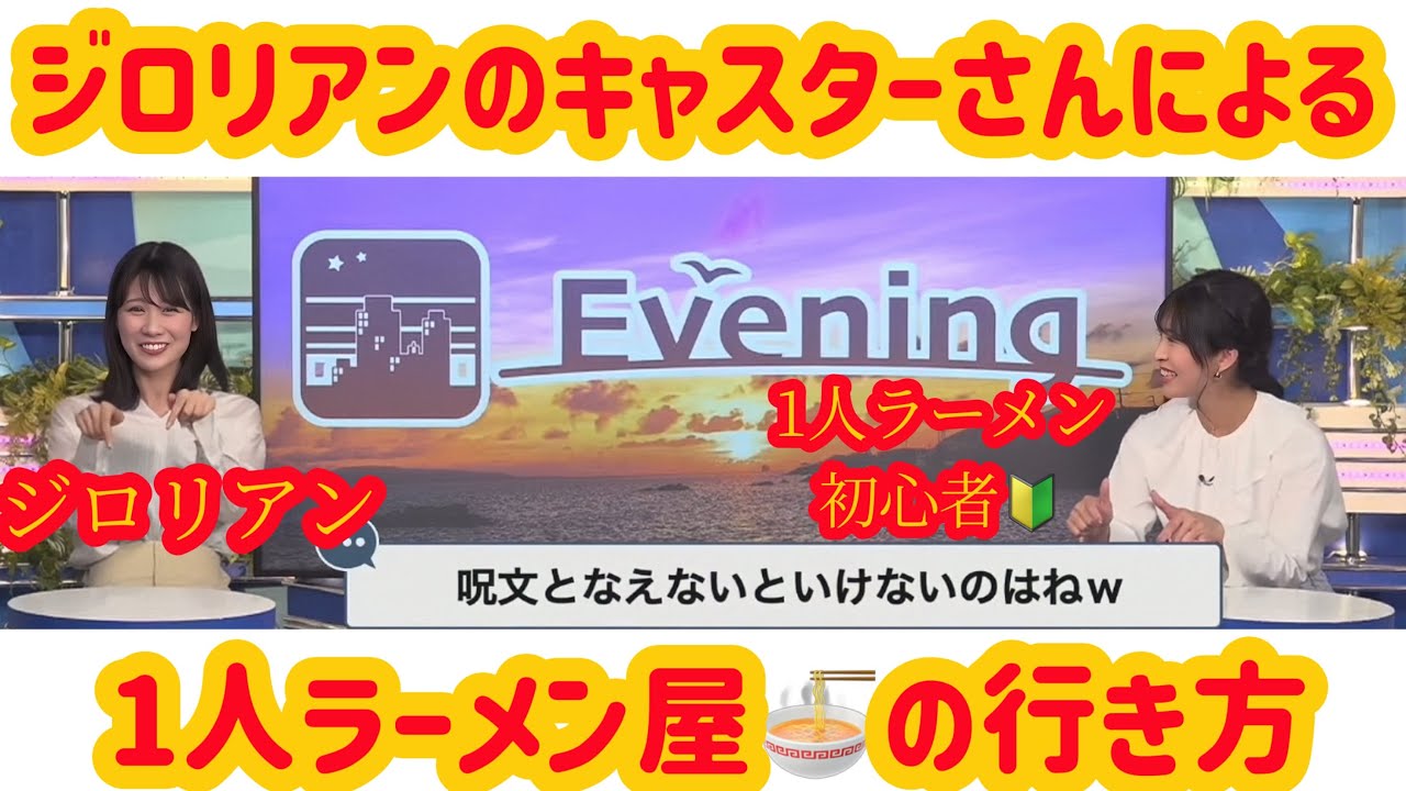 【戸北美月】【山岸愛梨】ジロリアンのキャスターさんによる1人ラーメン屋🍜の行き方