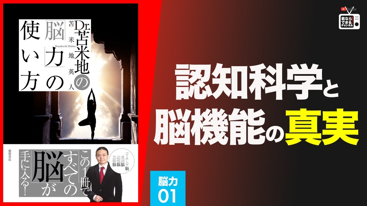 苫米地博士の本【脳力1】認知科学が、さまざまな試行錯誤を経ながら明らかにしてきた脳機能の真実（エフィカシーコーチング動画）