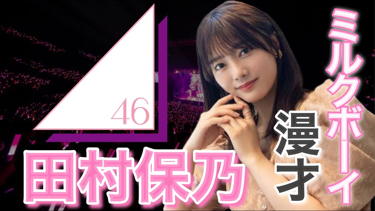【ミルクボーイ風漫才】田村保乃〜櫻坂46 2期生のエース！ほのすこと田村保乃を紹介！〜