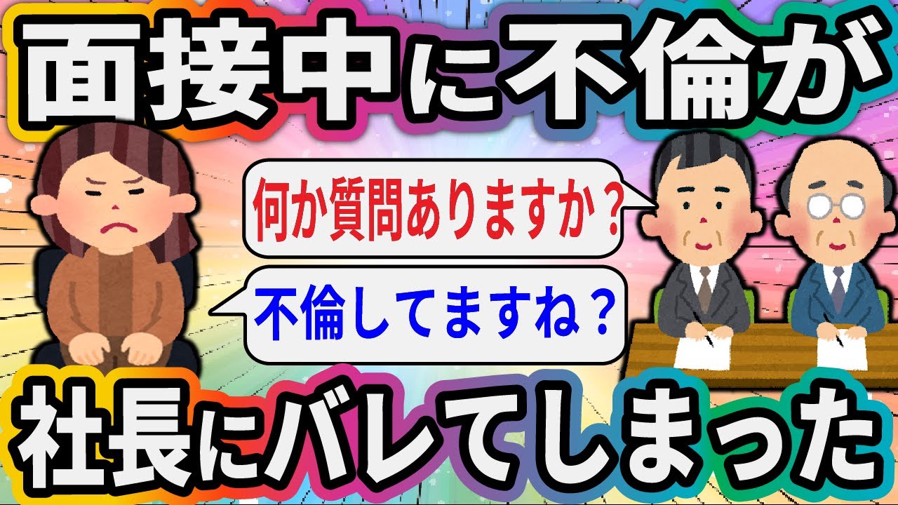 面接中に不倫が社長にバレてしまった【2ch面白いスレ】