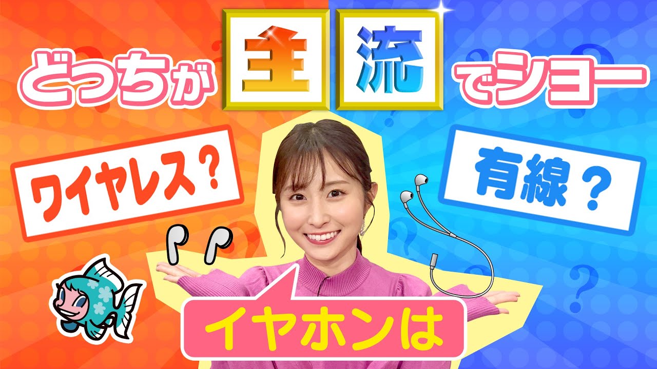 どっちが主流？～イヤホンは有線？ワイヤレス？～／す・またん！