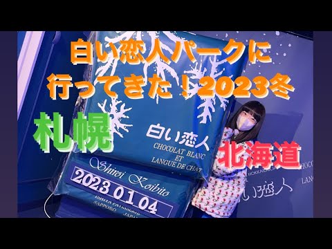 白い恋人パークに行ってきた