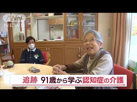 “御年91歳”現役の介護職員　心に寄り添い75年…専門医も驚く　「認知症」の介護技術【Jの追跡】(2023年2月18日)