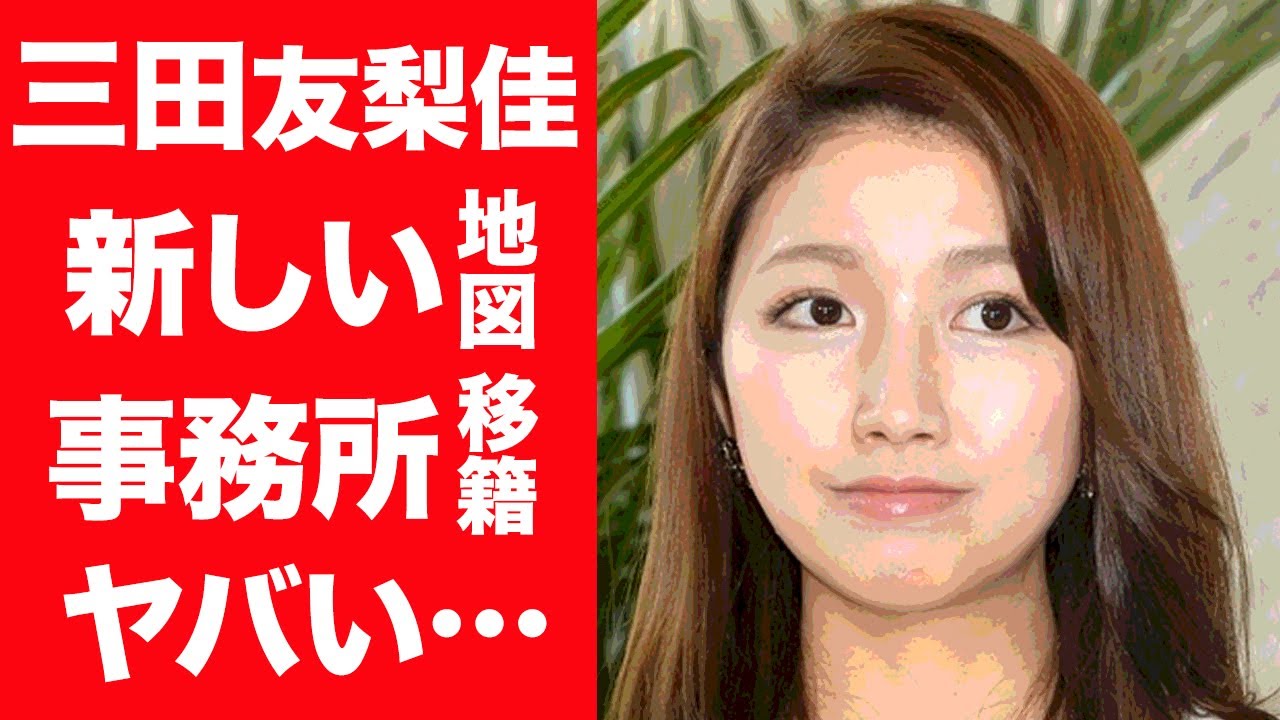【驚愕】三田友梨佳がフジテレビを退社した本当の理由…「新しい地図」の事務所へ"電撃移籍"する真相に驚きを隠せない…！『ミタパン』の愛称で愛された女子アナの旦那の正体や年収に一同驚愕…！