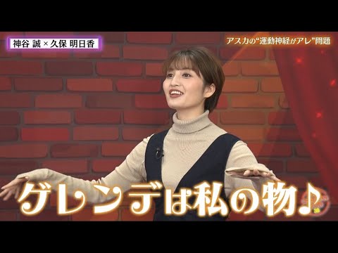 【神谷×久保】運動神経アレ問題＆パパに憧れるアスカ【チャバ～ン倶楽部38】