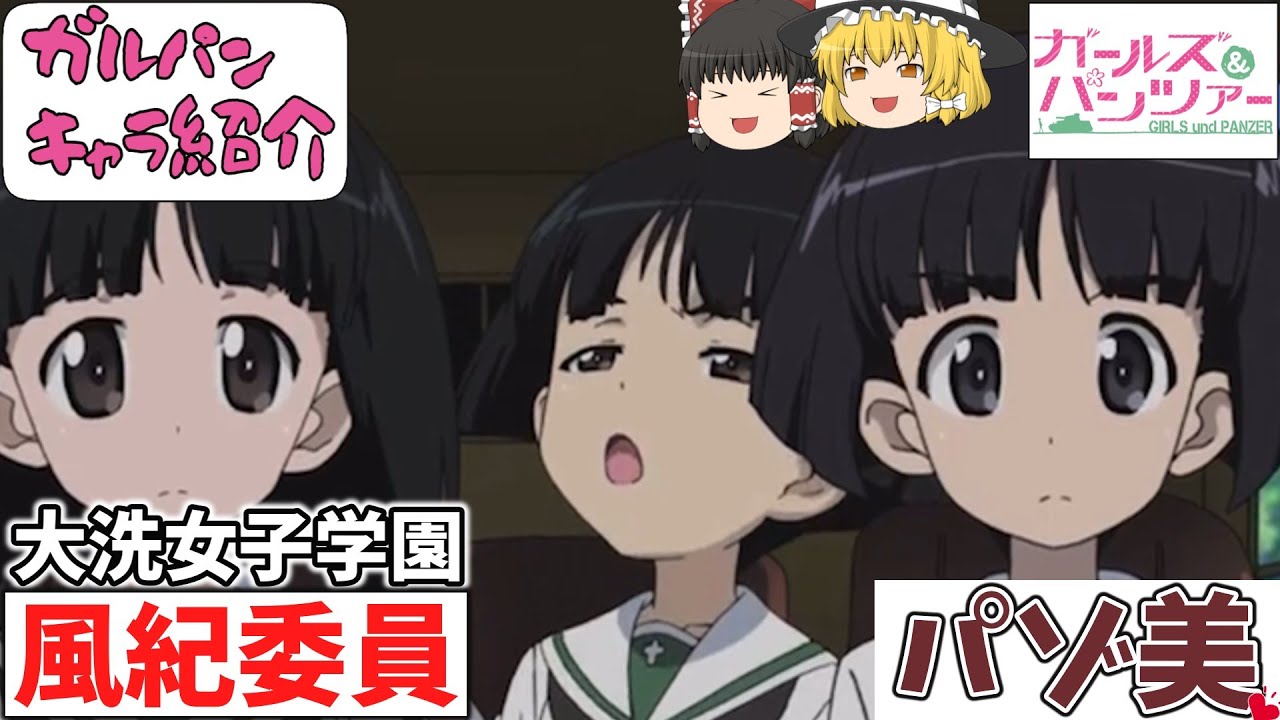 【ガルパンキャラ紹介】大洗女子学園の風紀委員「パゾ美」キャラ紹介‼TV＆劇場版＆最終章「ガールズ＆パンツァー」【ガールズアンドパンツァー】【ゆっくり解説】【ゆっくり実況】