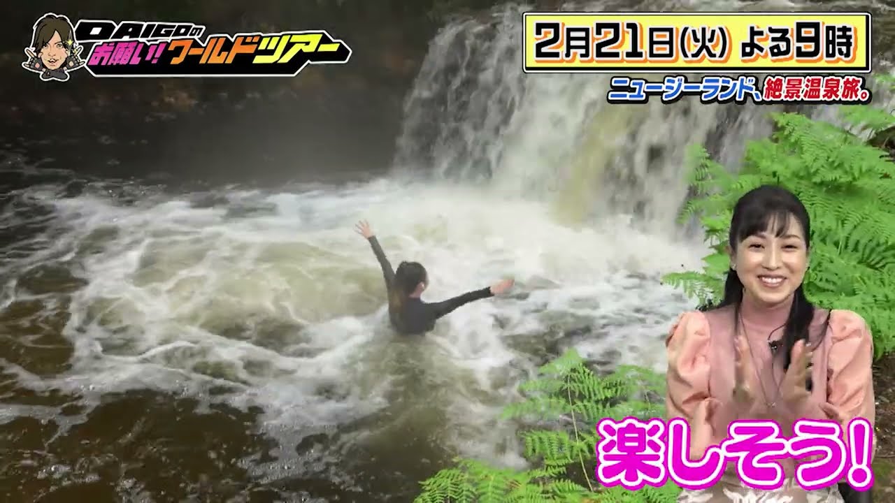 西村知美×ロトルア【DAIGOのお願い！ワールドツアー】2月21日（火）夜9時放送