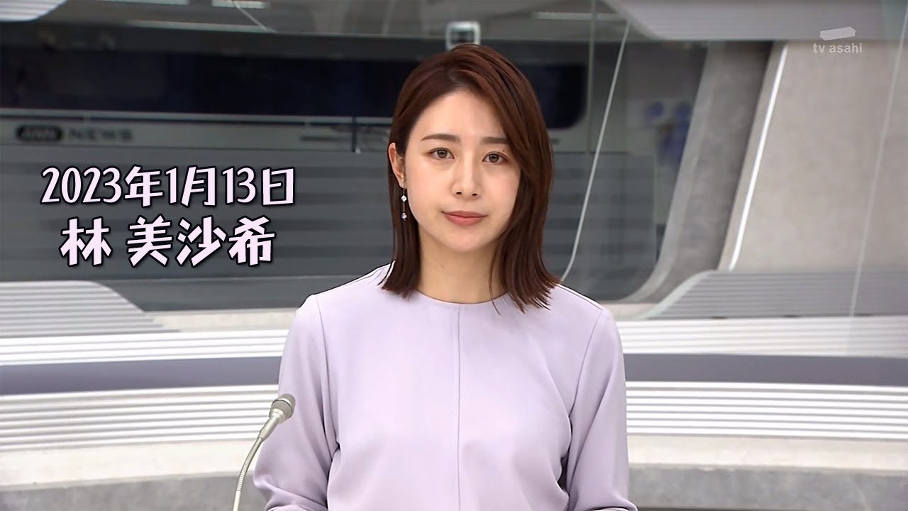 2023年1月13日 林 美沙希