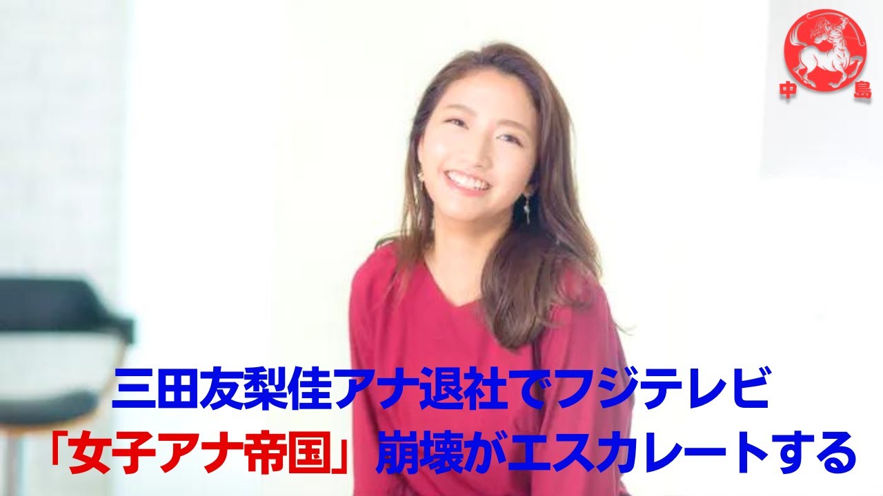 【三田友梨佳】かつての "女子アナ帝国 "の崩壊は、まだまだ続きそうだ。