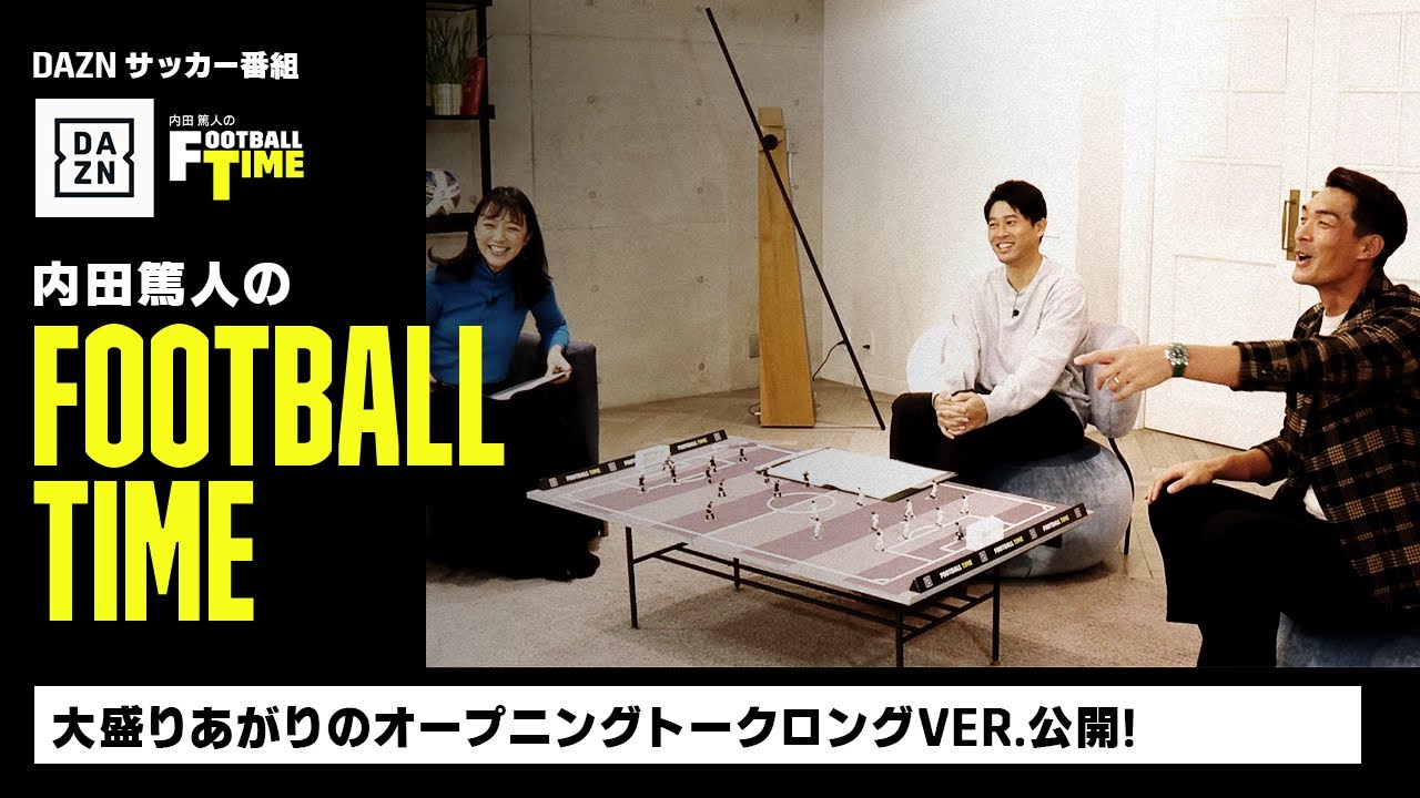 大盛りあがりのオープニングトークロングVer.公開｜内田篤人のFOOTBALL TIME #117｜未公開トーク｜2023