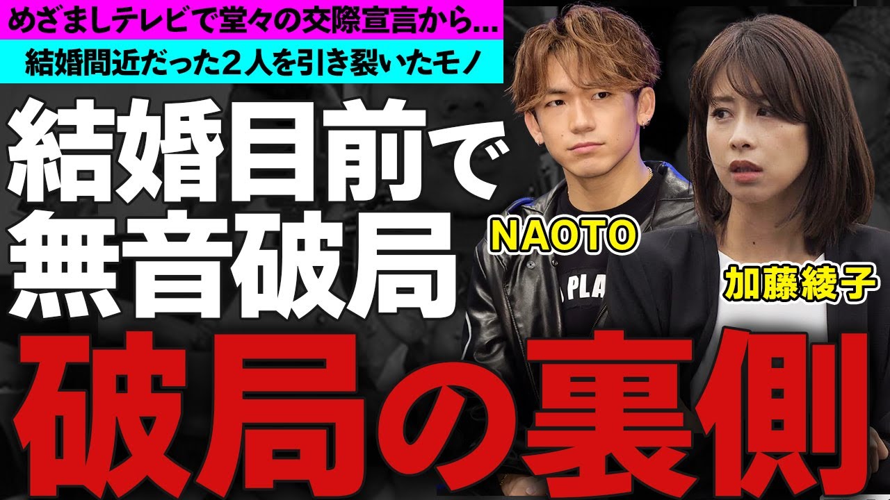 加藤綾子とNAOTOの本当の破局理由に一同驚愕！めざましテレビで交際を公表した結婚間近と言われた二人を引き裂いたモノに衝撃の嵐！
