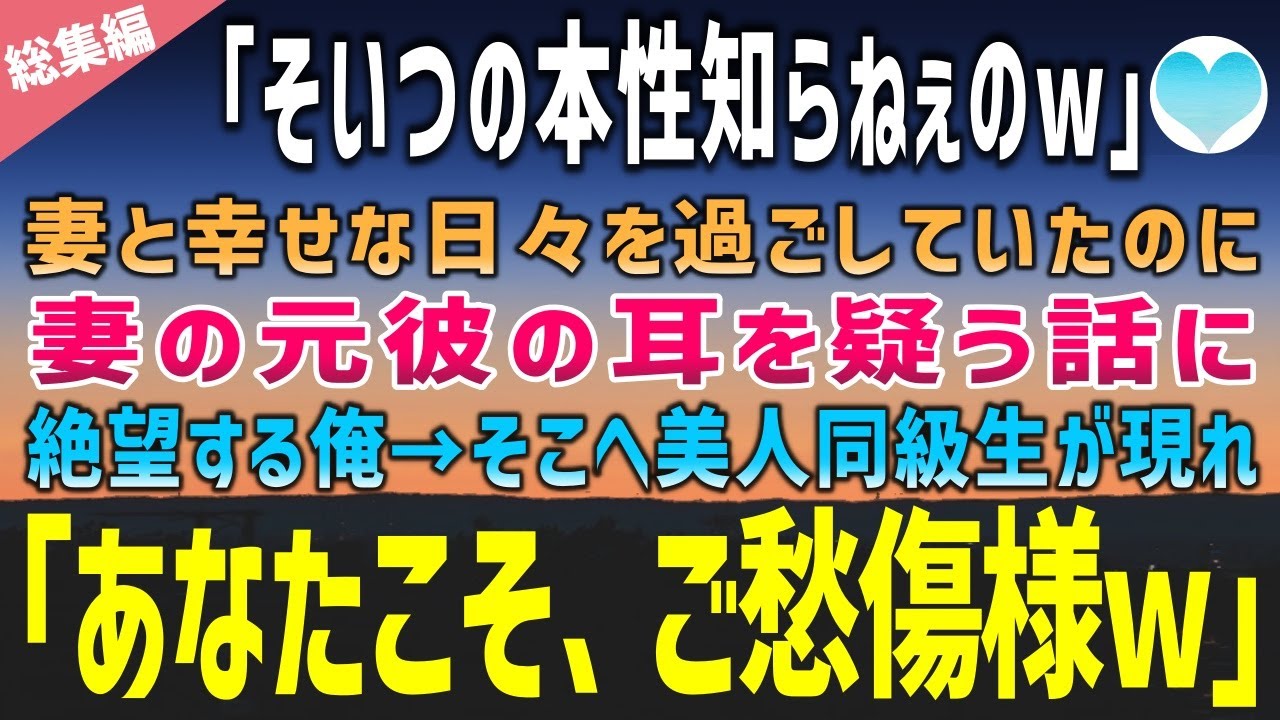 【感動する話】同級生美人妻との結婚を豚に真珠と冷やかされるも幸せな日々「ぷっw本性も知らねぇくせにw」同窓会に参加すると妻の元彼から思いもよらぬ事実を告げられ顔面蒼白に【泣ける話】朗読　総集編
