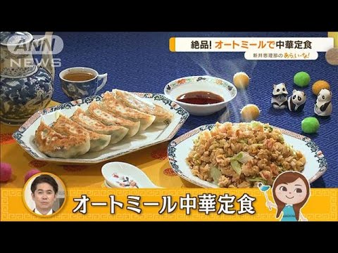絶品！“オートミール”レシピ　意外？中華定食「餃子」「チャーハン」【あらいーな】(2023年1月6日)